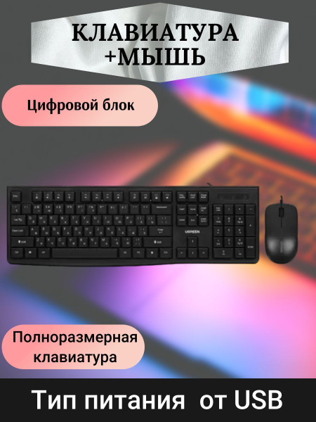 Набор клавиатура+мышь проводная с кабелем USB купить по выгодной цене в ...