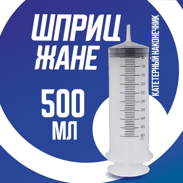 Шприц большой 500 мл, шприц Жане крупного размера медицинский с ...