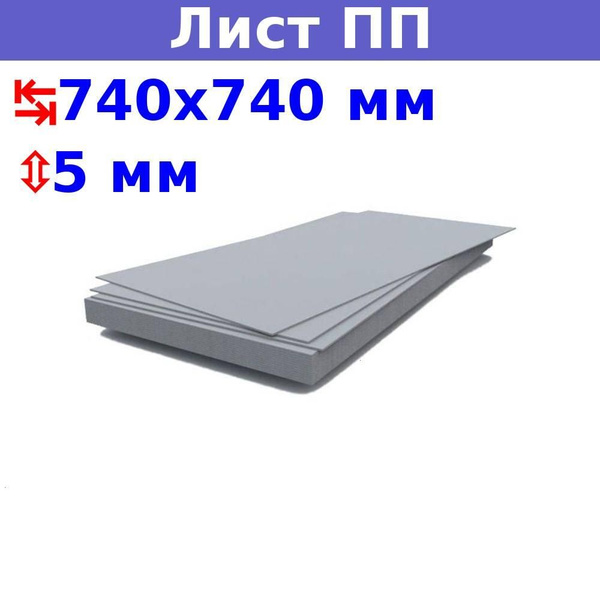 Полипропиленовый лист ПП 5 мм, 740х740 мм (+/- 5 мм), бежевый, DIY ...