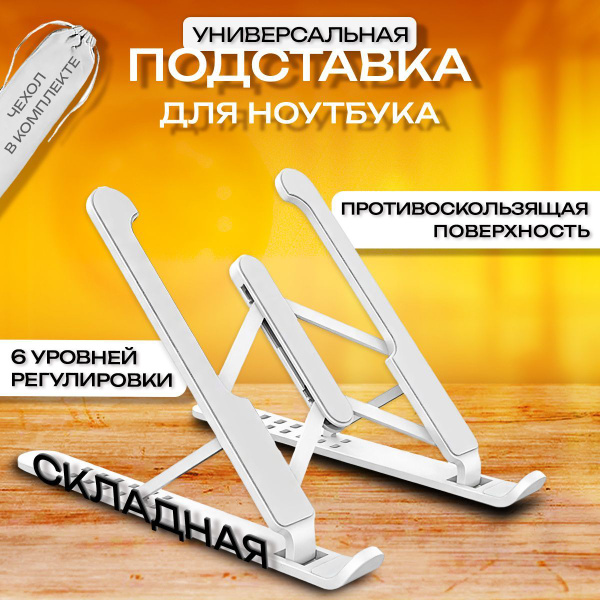 Складная подставка под ноутбук белая - купить с доставкой по выгодным ...