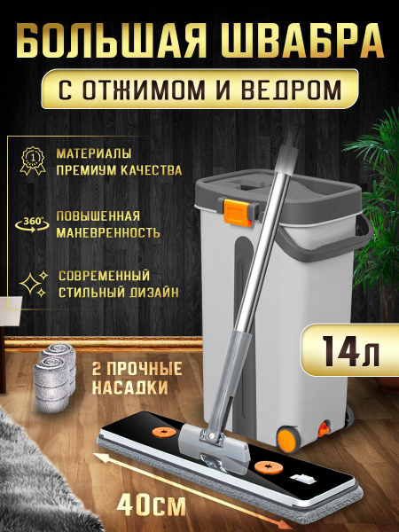 Большая швабра с отжимом и ведром 14 литров и 2 насадки на швабру в ...