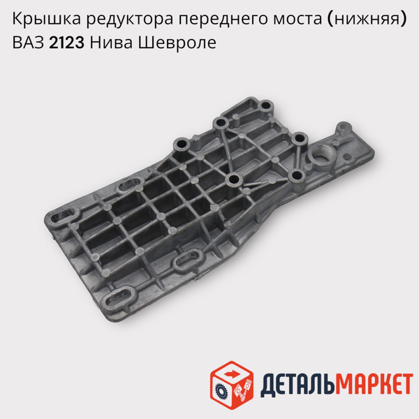 Крышка редуктора переднего моста (нижняя) ВАЗ 21230 Нива Шевроле ...