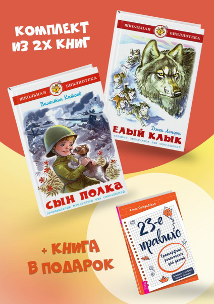 Белый клык + Сын полка + 23-е правило. Трансерфинг реальности для детей ...
