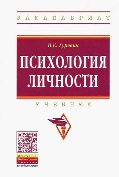 Психология личности. Учебник | Гуревич Павел Семенович - купить с ...
