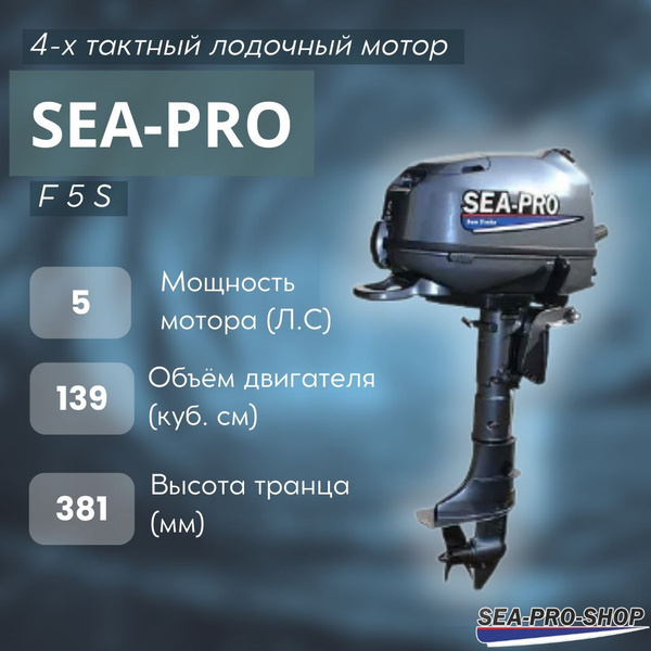 Лодочный мотор SEA-PRO F 5 (S) - купить по выгодной цене в интернет ...