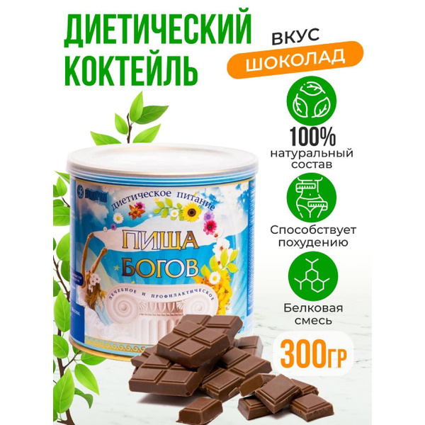 Диетический напиток белковый Пища богов Шоколад, 300 г - купить с ...