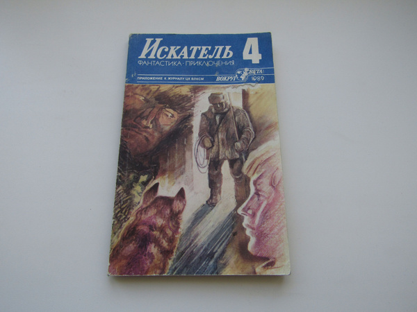 Журнал Искатель. 1979. Номер 4. - купить с доставкой по выгодным ценам ...