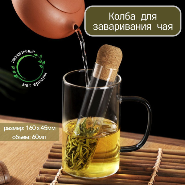 Ситечко для заварки, стеклянный заварник, сито для чая в кружку, колба ...