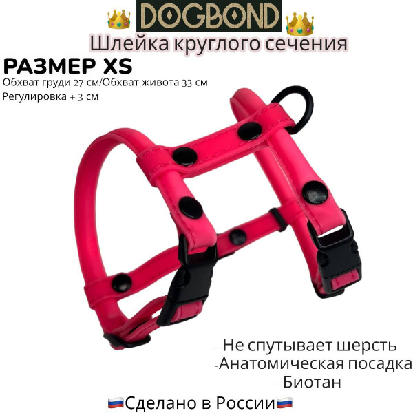 Шлейка Dogbond круглая для шпица из биотана размер XS фуксия - купить с ...