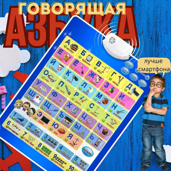 Интерактивный обучающий плакат "Говорящая азбука" - купить с доставкой ...