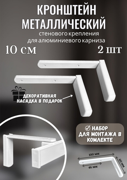 Кронштейн для карнизов металлический стенового крепления 10 см , 2 шт ...