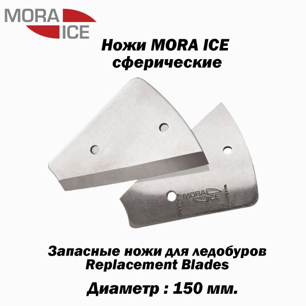 Ножи MORA ICE сферические 150 мм - купить с доставкой по выгодным ценам ...