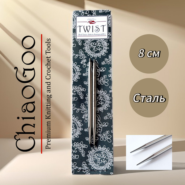 ChiaoGoo, Съемные укороченные спицы 7,5 мм 8 см Large ChiaoGoo - купить ...