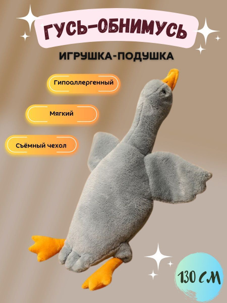 Мягкая игрушка Гусь обнимусь 130 см серый - купить с доставкой по ...