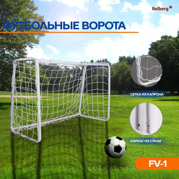 Характеристики Футбольные ворота для детей Belberg FV-1 уличные ворота ...