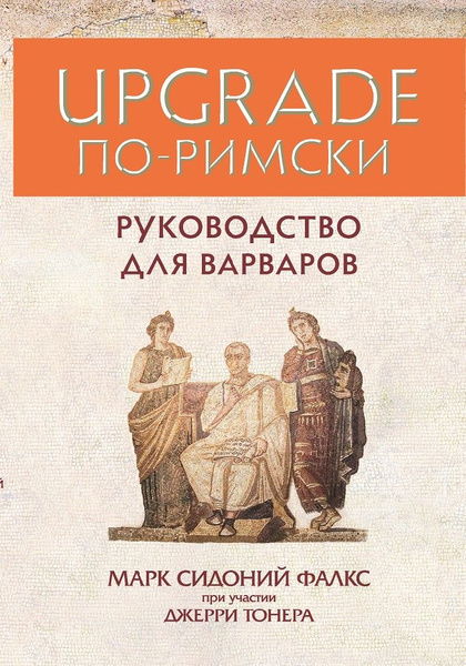 Upgrade по-римски - купить с доставкой по выгодным ценам в интернет ...