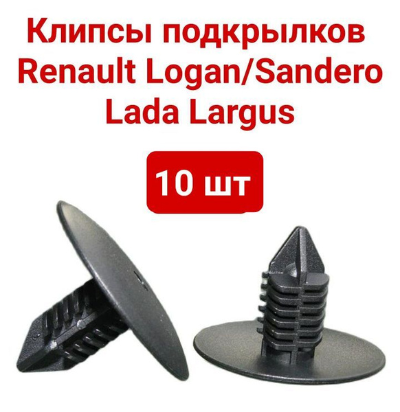 Клипсы подкрылка Renault/Lada арт. 7703077435 - FORZAP арт ...