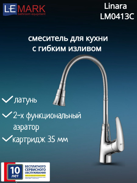 Смеситель lemark linara lm0413c для кухни с гибким изливом