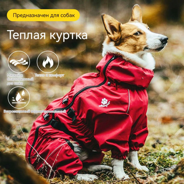 Осенне-зимние комбинезоны для собак среднего и крупного размера, все ...