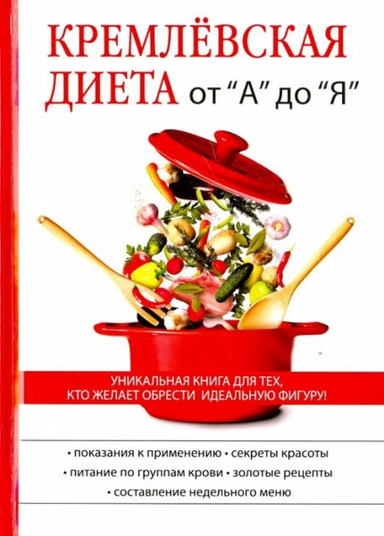 Кремлёвская диета от "А" до "Я" | Не указано - купить с доставкой по ...