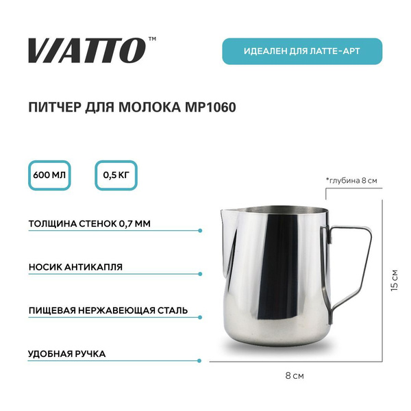 Молочник металлический VIATTO MP1060, питчер для молока - купить с ...