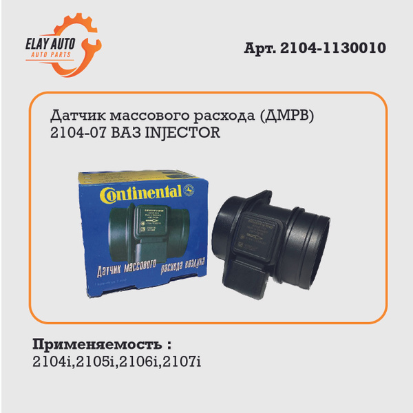 Датчик массового расхода (ДМРВ) 2104-07 ВАЗ INJECTOR - арт. 2104 ...