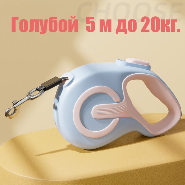 Поводок-рулетка 5 м 25 кг голубой - купить с доставкой по выгодным ...