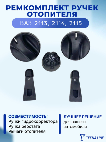 Ремкомплект отопителя ВАЗ 2113, 2114, 2115 (рукоятка гидрокорректора ...