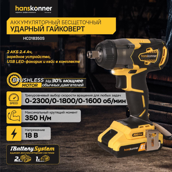 Аккумуляторный гайковерт Hanskonner HCD18350S - купить в интернет ...