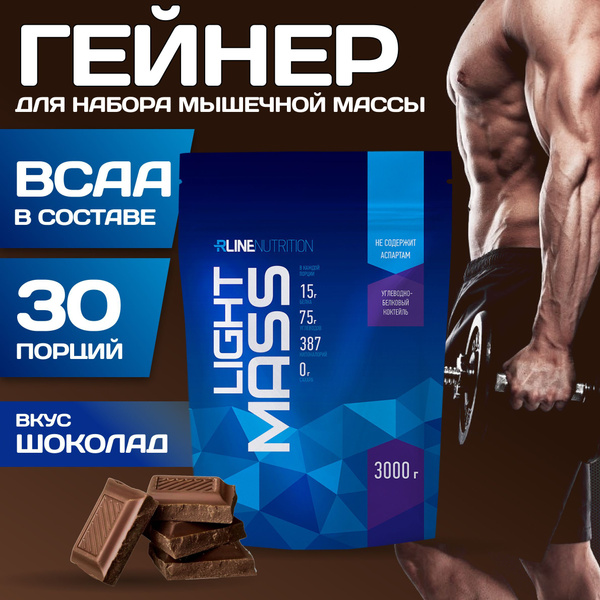 Гейнер Rline Light Mass, шоколад, 3000 г - купить с доставкой по ...