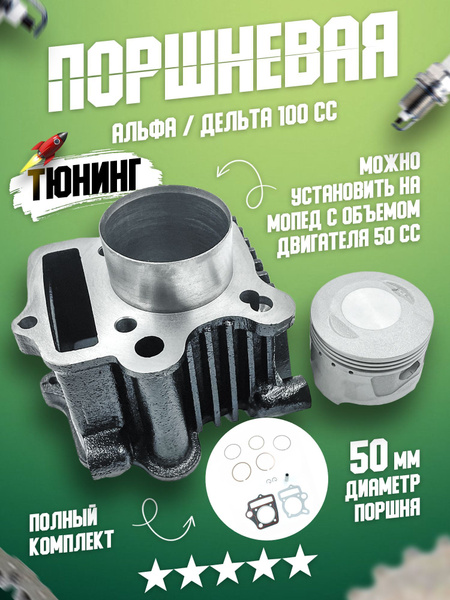 ЦПГ Цилиндро поршневая группа на мопед 100 куб.см с диаметром поршня 50 ...