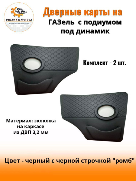 Дверные карты с подиумом под динамики на ГАЗель - черные с черной ...