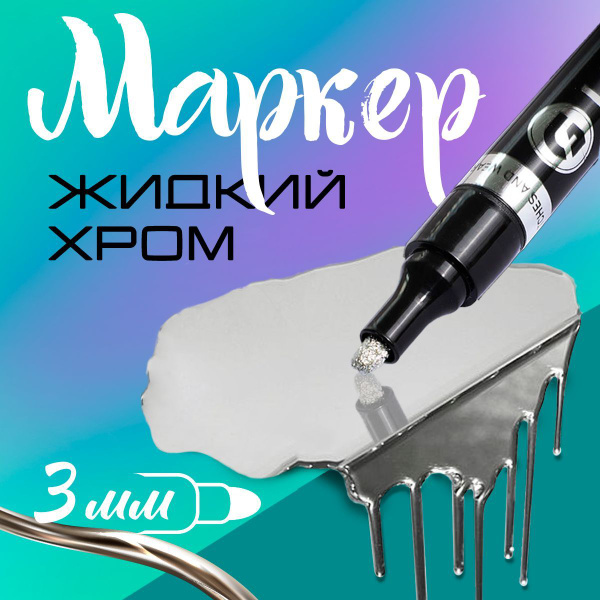 Маркер-краска жидкий хром с зеркальным эффектом для декора, теггинга ...