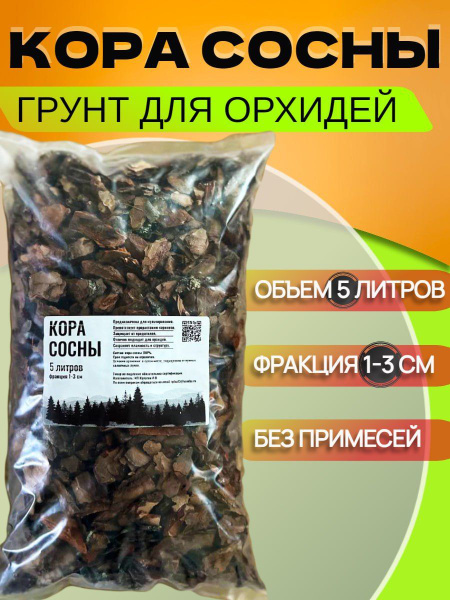 Грунт для орхидей, кора сосны (1-3 см) 5л - купить по низкой цене в ...