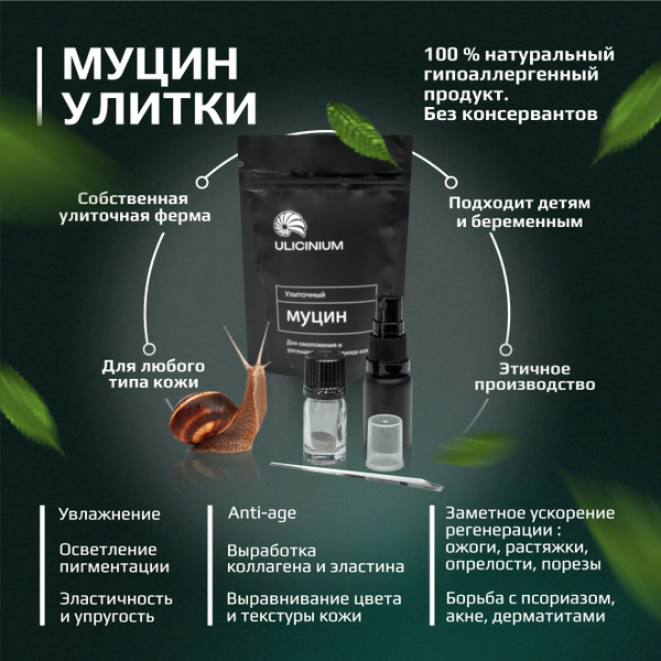 Улиточный муцин для омоложения и регенерации всех типов кожи, Ulicinium ...