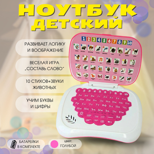 Детский ноутбук, обучающий и развивающий компьютер - купить с доставкой ...