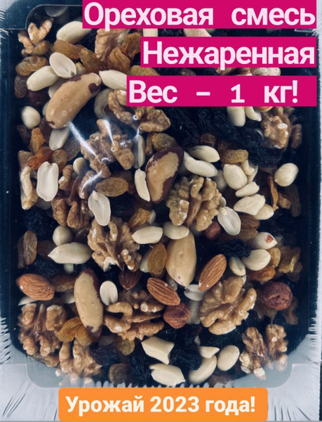Смесь орехов и сухофруктов нежареная 1кг - купить с доставкой по ...