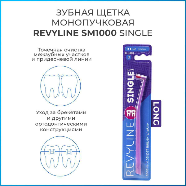 Монопучковая зубная щетка Revyline SM1000 Single Long фиолетовая ...