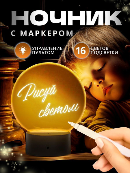 Купить Ночник с маркером на котором можно рисовать по выгодной цене в ...