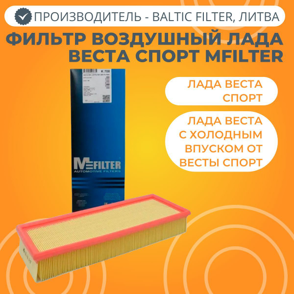 Фильтр воздушный MFILTER Лада Веста Спорт - купить по выгодным ценам в ...