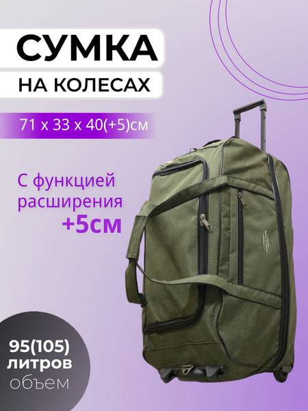 Сумка дорожная на колесах с выдвижной ручкой 105 литров, хаки - купить ...