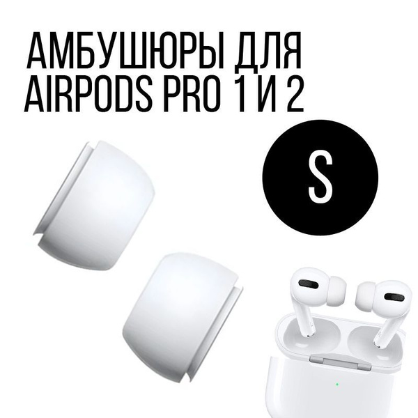 Амбушюры для наушников Apple Airpods Pro 1,2 - размер S, 2 штуки ...