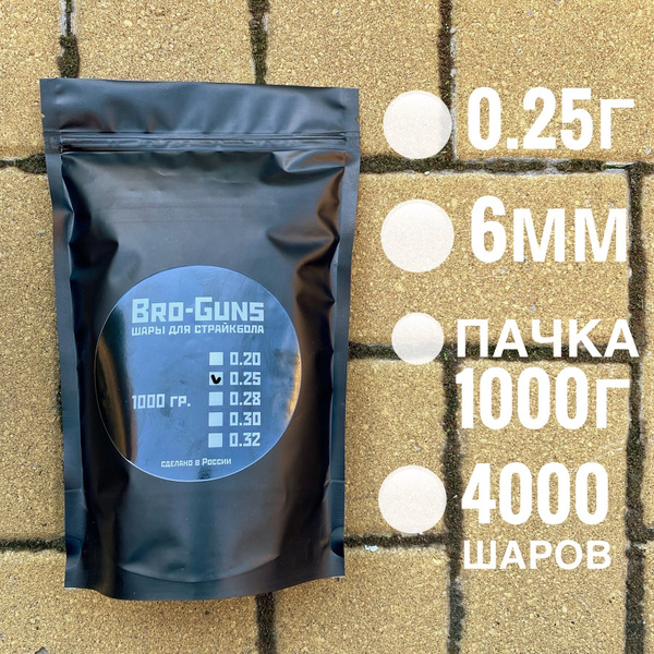 Шарики для страйкбола 0,25 г 6мм, 1 кг пакет, 4000 шт, белые шары Bro ...
