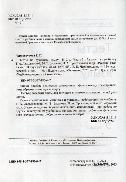 Тесты по русскому языку. 5 класс. Часть 2. К учебнику Т.А. Ладыженской ...