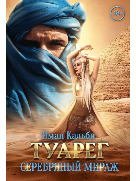 Туарег. Серебряный мираж - купить с доставкой по выгодным ценам в ...