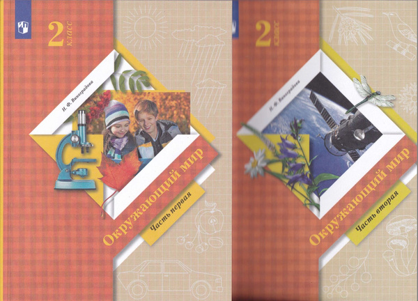 Окружающий мир. 2 класс. В 2 частях. Учебник (комплект из 2 книг ...
