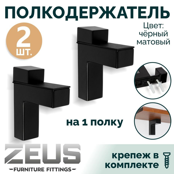Держатель для полки ZEUS furniture fittings, 2 шт. купить по выгодной