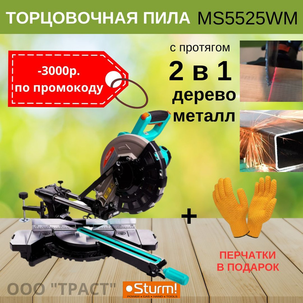 Торцовочные пилы,торцовочная пила с протяжкой Sturm MS5525WM 2 в 1 по .