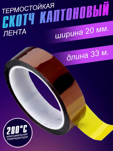 Термоскотч каптоновый клейкая лента для работы при высоких температурах ...