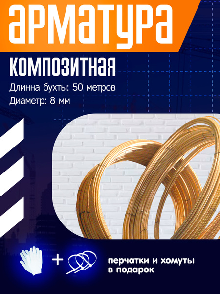 Арматура композитная( стеклопластиковая) 8 мм. ТУ - купить с доставкой ...